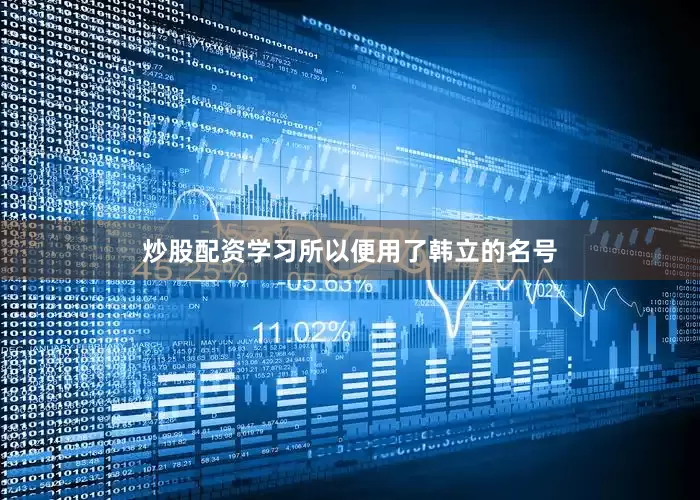 炒股配资学习所以便用了韩立的名号