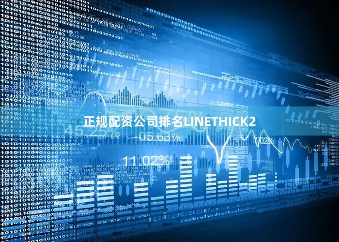正规配资公司排名LINETHICK2
