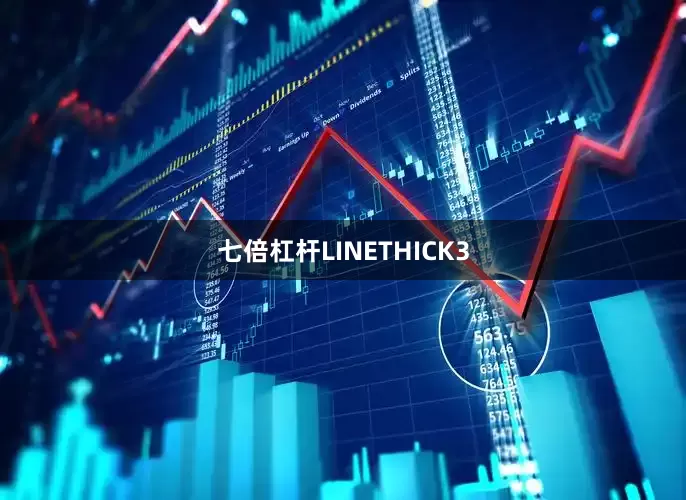 七倍杠杆LINETHICK3