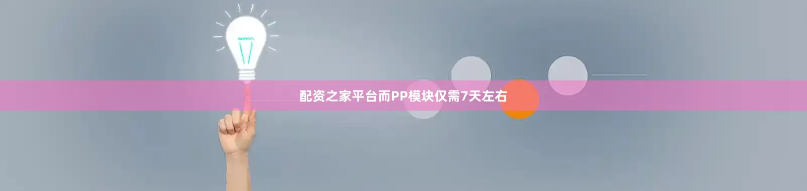 配资之家平台而PP模块仅需7天左右