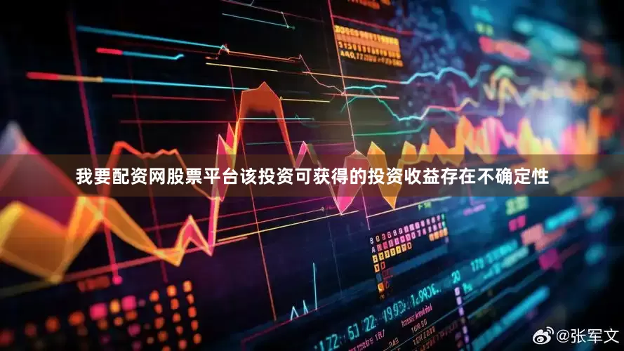 我要配资网股票平台该投资可获得的投资收益存在不确定性