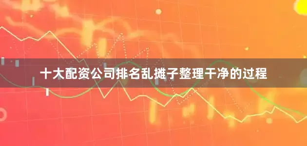 十大配资公司排名乱摊子整理干净的过程