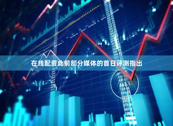 在线配资此前部分媒体的首日评测指出